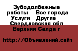 Зубодолбежные  работы. - Все города Услуги » Другие   . Свердловская обл.,Верхняя Салда г.